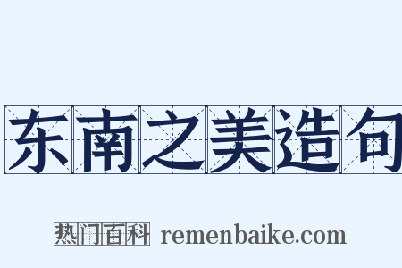 东南之美造句是什么意思的图片